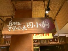 -田小狗的饭店(碧桂园店)