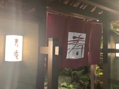 -黒豚料理 寿庵(中央駅西口店)