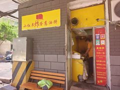 -小红车炸蛋葱油饼