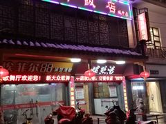门面-西新饭店(城中店)