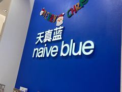 -天真蓝照相馆(新世界店)