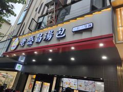 门面-老盛昌(梅陇店)