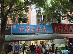 -温馨缘面庄(总店)