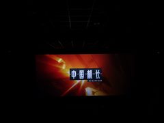 -首都电影院(金融街店 杜比全景声)