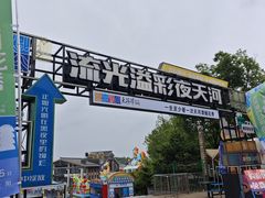 -天河潭旅游度假区