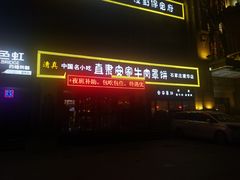 -直隶安家牛肉罩饼(建华店)