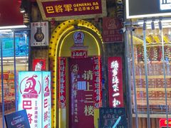 -巴将军·非遗老字号火锅(解放碑店)