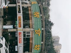 -盐帮食坊•小河帮川菜(四川师大店)