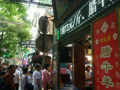 门面-刘纪孝腊牛羊肉(北广济街店)