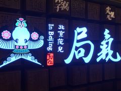 门面-局气 烤鸭·北京菜(光华路店)