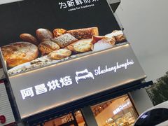 -阿昌烘焙
