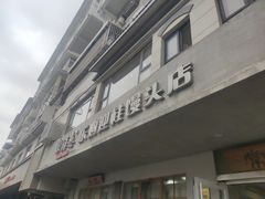 -常鲜德乐购迎桂馒头店(麻巷公寓店)