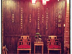 -八闽饭店闽南小镇(铁西店)