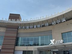 -杉杉奥特莱斯广场(哈尔滨店)