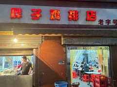 -胖子鸡排(循礼门老字号店)