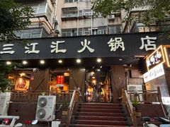 -三江汇火锅店(保全街店)
