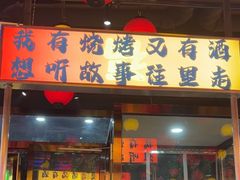 -幸福小串(总店)