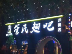 门面-管氏翅吧(马家堡店)