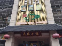 门面-北部湾鼎盛茶楼(银滩店)