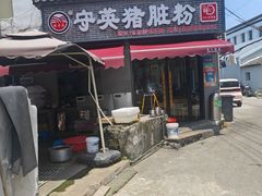 -守英猪脏粉(仓桥街店)