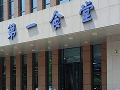 -华东理工大学徐汇校区第一食堂