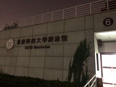 -北京科技大学-游泳馆