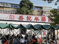 -岳记羊肠馆(陵园小区店)