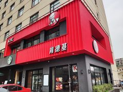 门面-肯德基(杭州和平饭店)