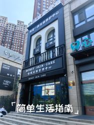-哈妮皮肤管理中心