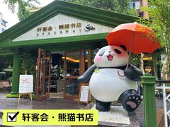 -轩客会(熊猫书店)