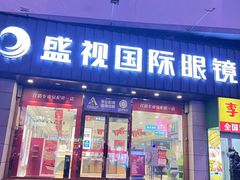 -盛视视光中心(东中街店)