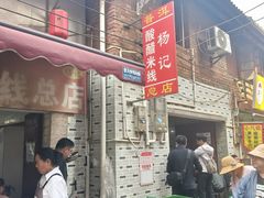 -正宗杨记普洱酸醋米线(总店)