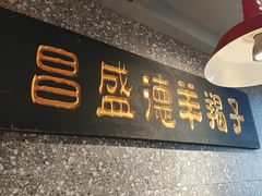 -昌盛德徐州老菜馆