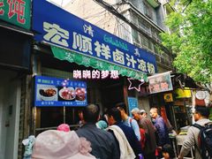 门面-清真·宏顺祥卤汁凉粉(大皮院店)