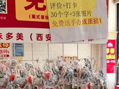-味多美蛋糕(西安门店)