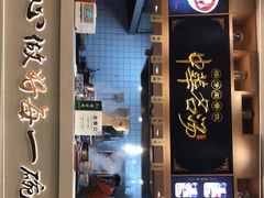 -穆芳阁兰州纯汤牛肉面(西安总店)