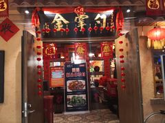 门面-金掌勺锅包肉(太原万达店)