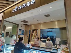 -花花卷卷·鲜食蛋糕(静安久光百货店)