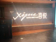 -喜悦烤鸭·新京菜(王府井店)
