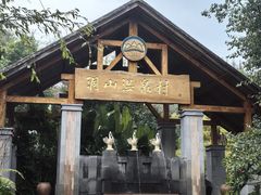 -腾冲洞山温泉村
