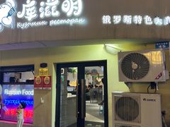 -库滋明·俄罗斯特色美食(中央大街店)