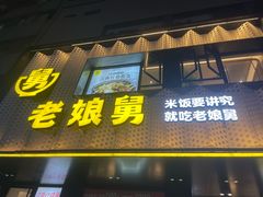-老娘舅(吴山路店)