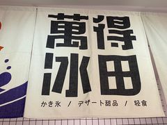-WONDER ICE 萬得冰田(建設路总店)