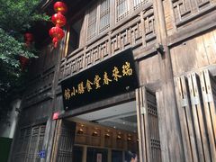 门面-瑞来春堂(南后街店)