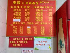 -泰顺江南春面馆