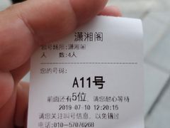 账单-潇湘阁(望京SOHO店)