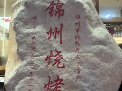 -新口福烧烤(凌河夜市店)