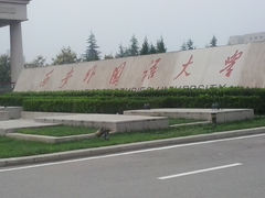 -西安外国语大学(长安校区)