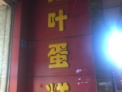 门面-红叶蛋糕(温泉店)