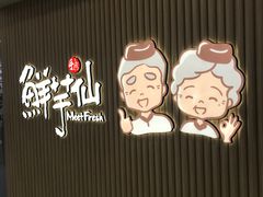 -鲜芋仙MeetFresh(万达店)